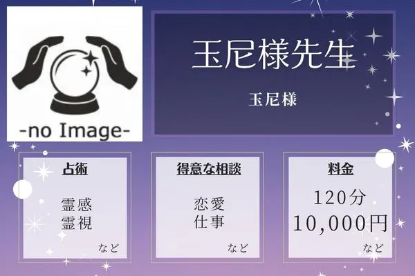 玉尼様｜玉尼様先生