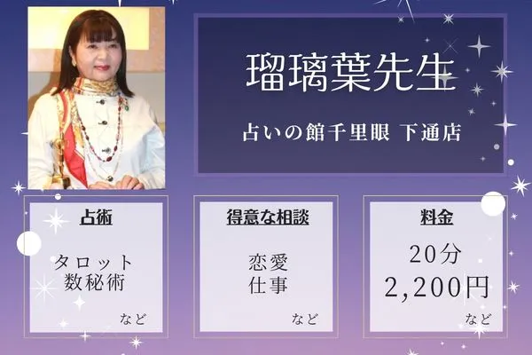 占いの館千里眼 下通店|瑠璃葉先生
