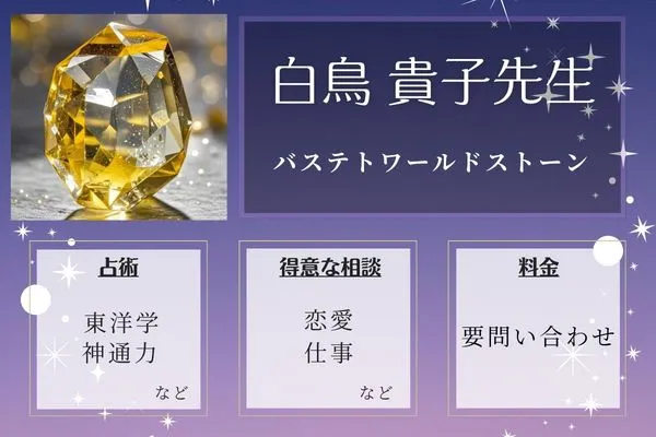 バステトワールドストーン｜白鳥 貴子先生