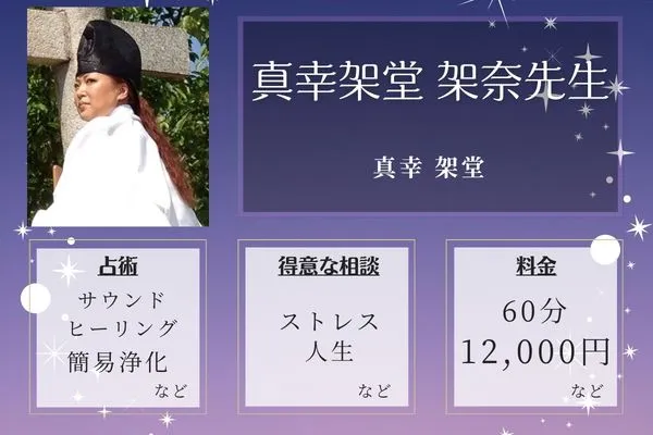真幸架堂｜真幸架堂 架奈先生