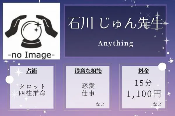 Anything｜石川 じゅん先生