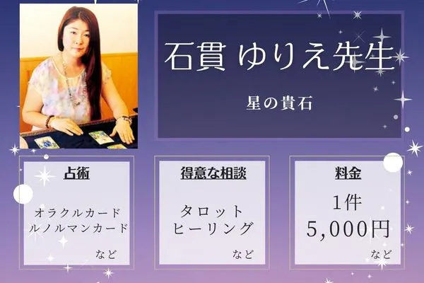 星の貴石|石貫 ゆりえ先生