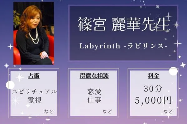 Labyrinth -ラビリンス-｜篠宮 麗華先生