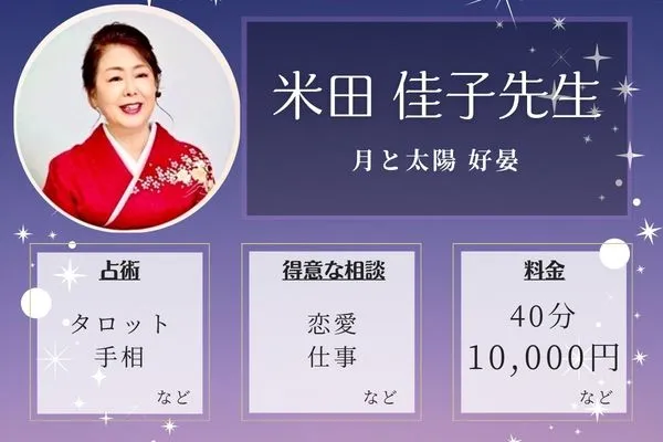 月と太陽 好晏｜米田 佳子先生