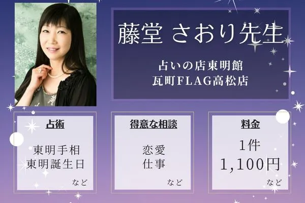 占いの店東明館 瓦町FLAG高松店｜藤堂 さおり先生