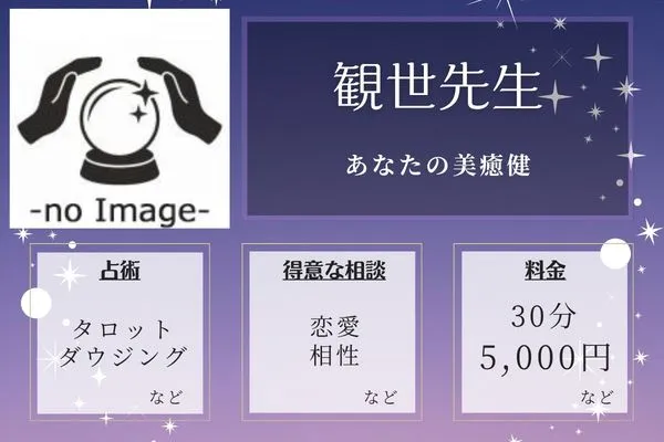あなたの美癒健|観世先生