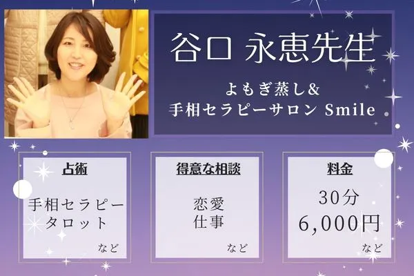 よもぎ蒸し&手相セラピーサロン Smile｜谷口 永恵先生