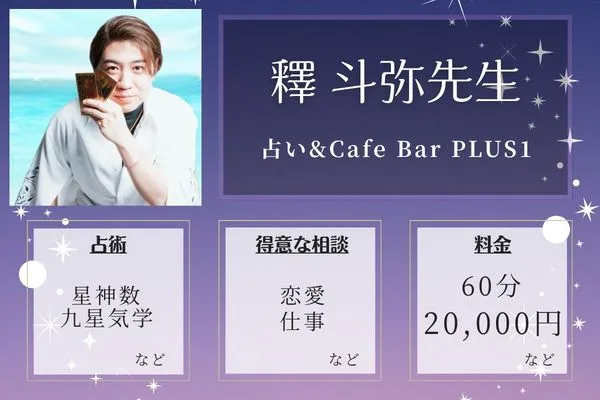 占い&Cafe Bar PLUS1|釋 斗弥先生