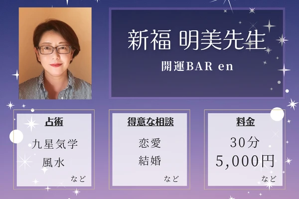 開運BAR en｜新福 明美先生
