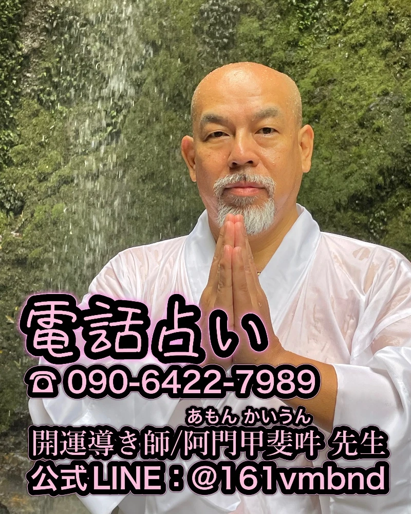 開運導き師　阿門甲斐吽先生（電話占い）の店舗情報