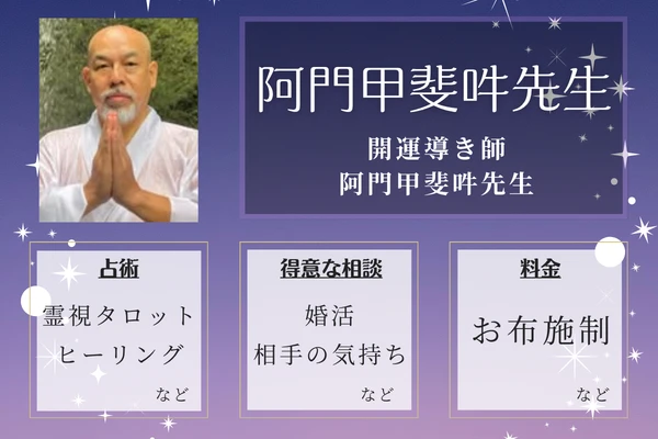 開運導き師-阿門甲斐吽先生（電話占い）｜阿門甲斐吽先生
