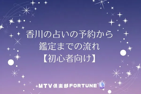 香川の占いの予約から鑑定までの流れ【初心者向け】