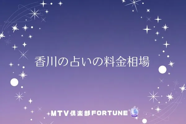 香川の占いの料金相場