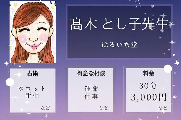 はるいち堂｜髙木 とし子先生