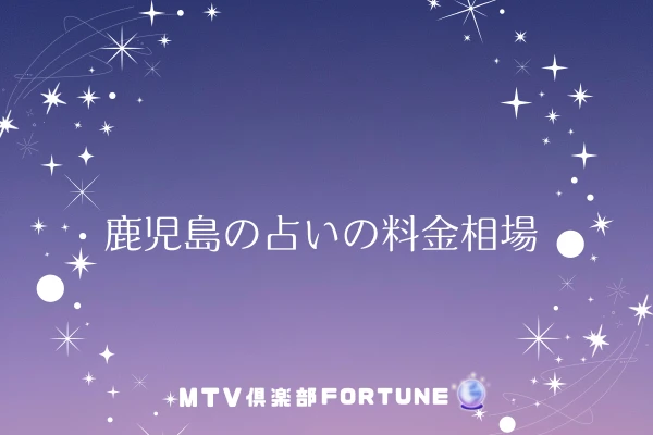 鹿児島の占いの料金相場