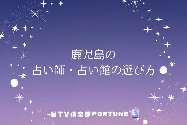 鹿児島の占い師・占い館の選び方