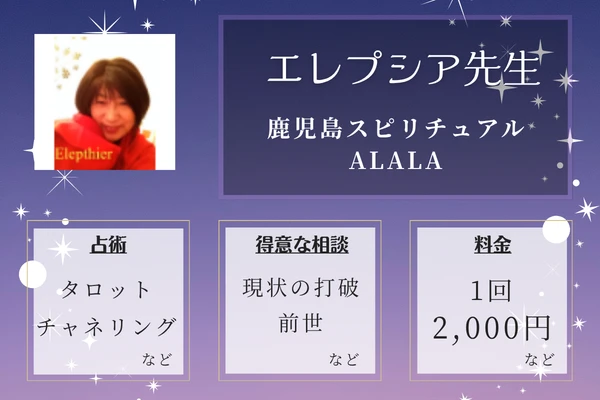 鹿児島スピリチュアルALALA｜エレプシア先生