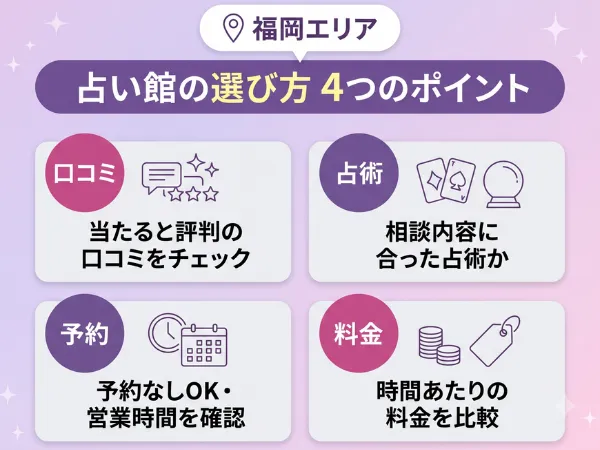 福岡の占いの選び方!当たる先生の見つけ方は?