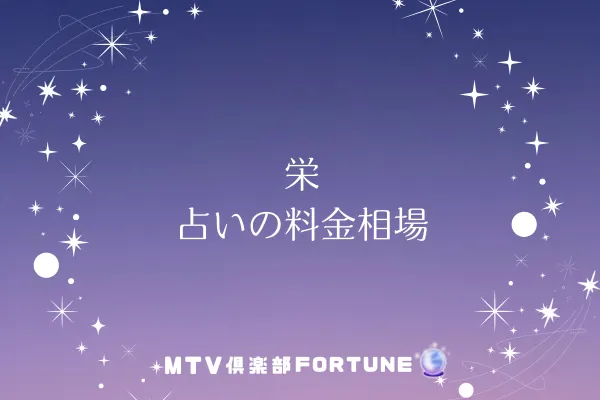 栄 占いの料金相場