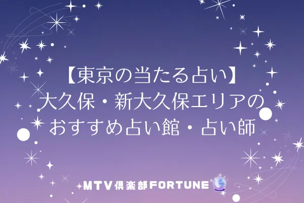 【東京の当たる占い】大久保・新大久保エリアのおすすめ占い館・占い師5選