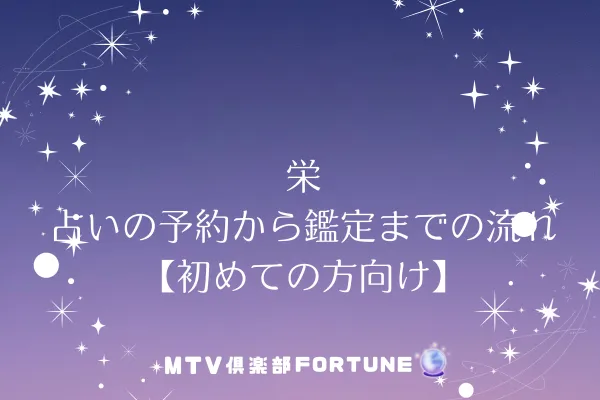 栄 占いの予約から鑑定までの流れ【初心者向け】