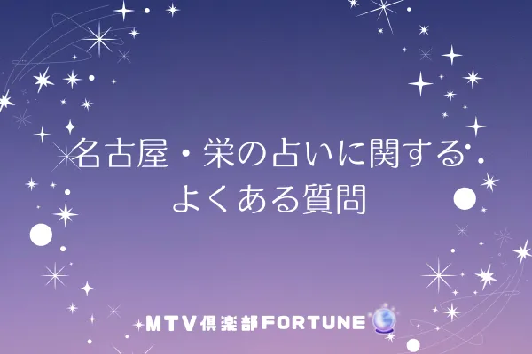 名古屋・栄の占いに関するよくある質問
