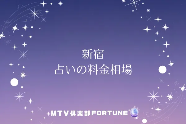 新宿 占いの料金相場