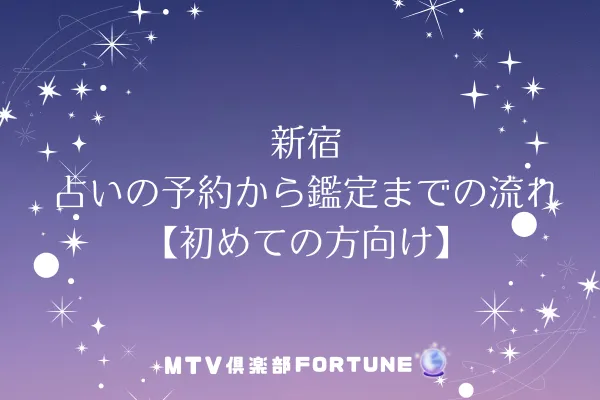 新宿 占いの予約から鑑定までの流れ【初めての方向け】
