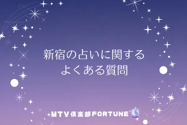 新宿の占いに関するよくある質問