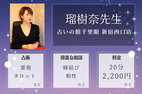 占いの館千里眼 新宿西口店|瑠樹奈先生