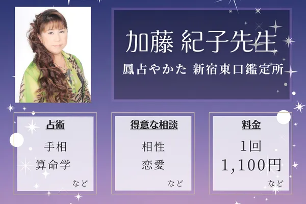 鳳占やかた 新宿東口鑑定所|加藤 紀子先生