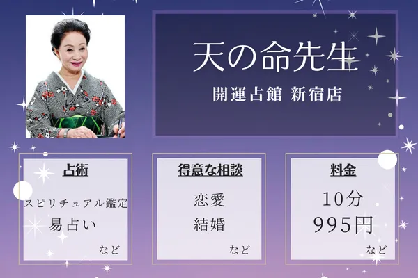 開運占館 新宿店|天の命(てんのみこと)先生