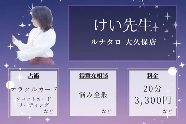 ルナタロ 大久保店|けい先生