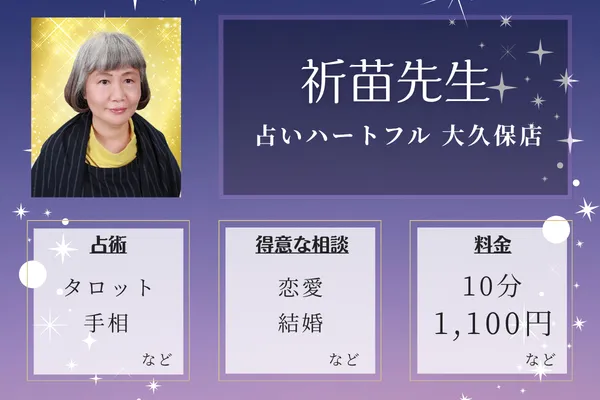 占いハートフル 大久保店|祈苗先生