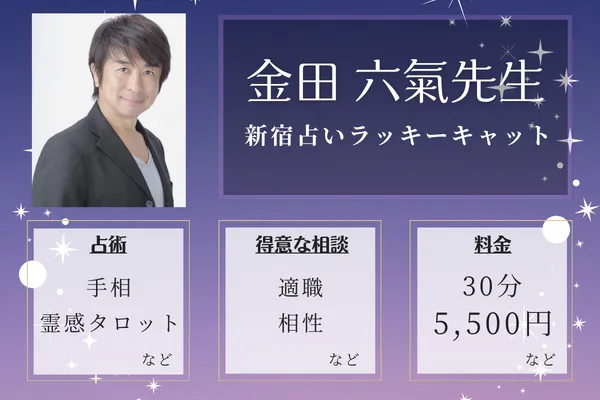 新宿占いラッキーキャット|金田 六氣先生