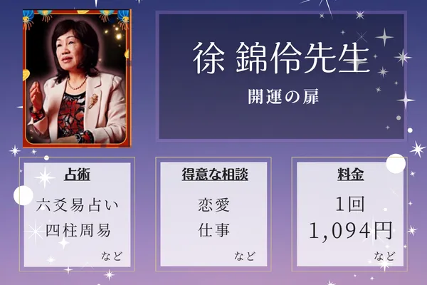 開運の扉|徐 錦伶(ジョ キンレイ)先生