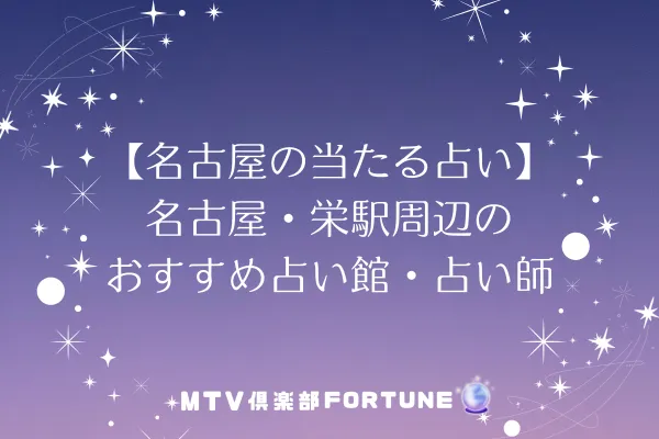【名古屋の当たる占い】名古屋・栄駅周辺のおすすめ占い館・占い師6選