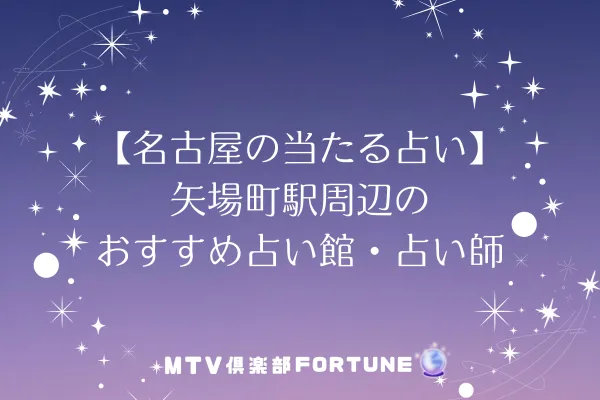 【名古屋の当たる占い】矢場町駅周辺のおすすめ占い館・占い師5選