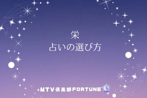 栄 占いの選び方