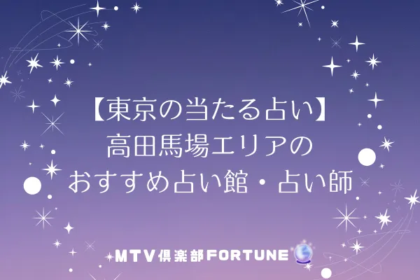 【東京の当たる占い】高田馬場エリアのおすすめ占い館・占い師1選