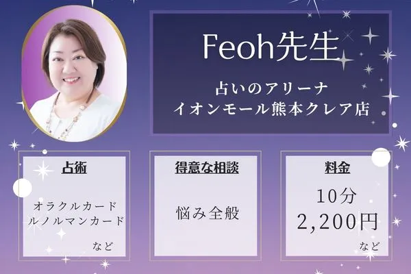 占いのアリーナ イオンモール熊本クレア店|Feoh先生