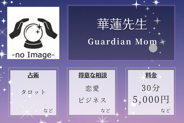 Guardian Mom｜華蓮先生