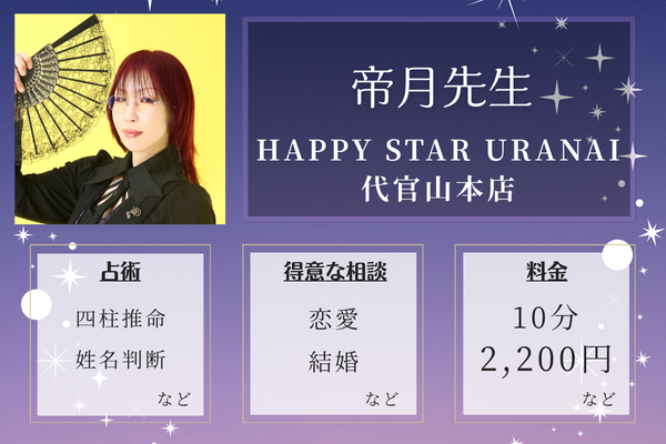 HAPPY STAR URANAI 代官山本店｜帝月(みかづき)先生