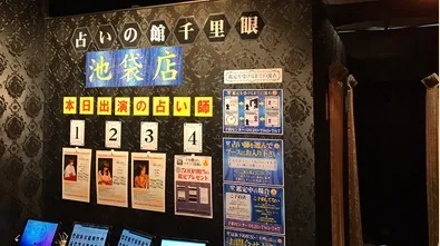 占いの館千里眼 池袋店の店舗情報