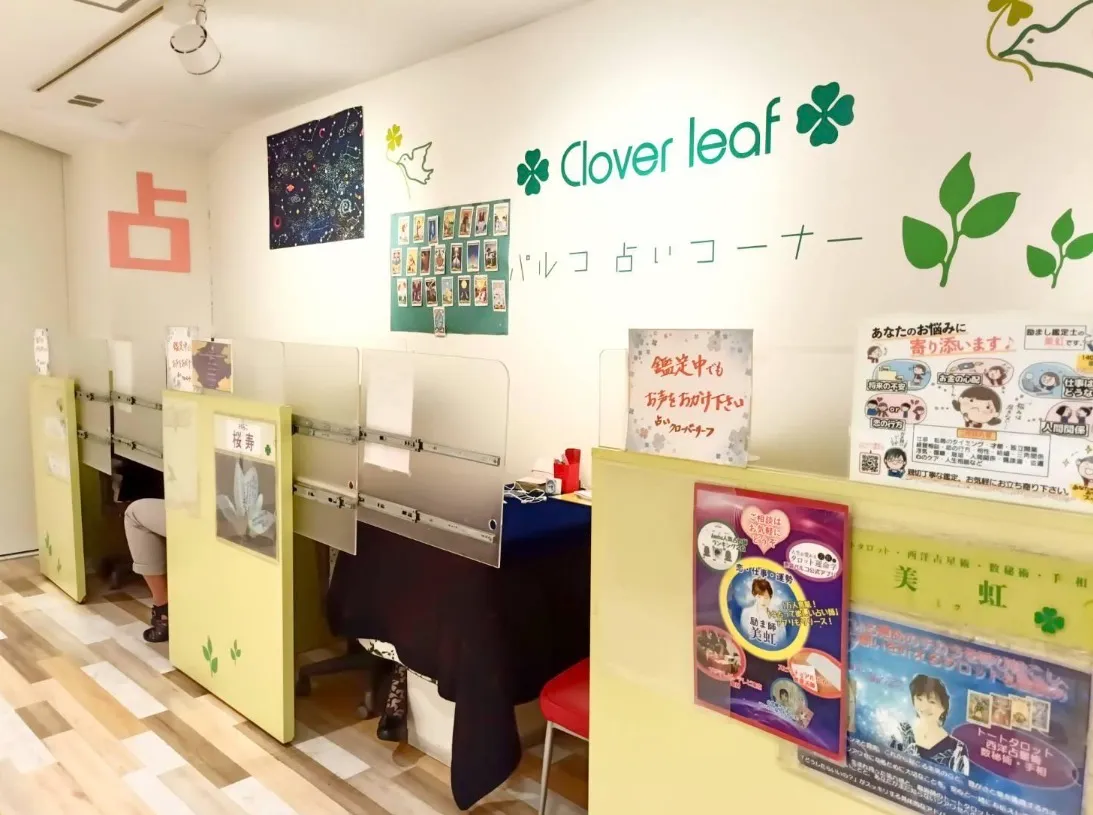 占いクローバーリーフ 池袋店の店舗情報