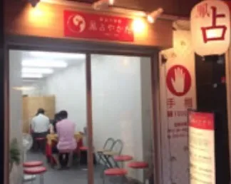 鳳占やかた 池袋鑑定所の店舗情報