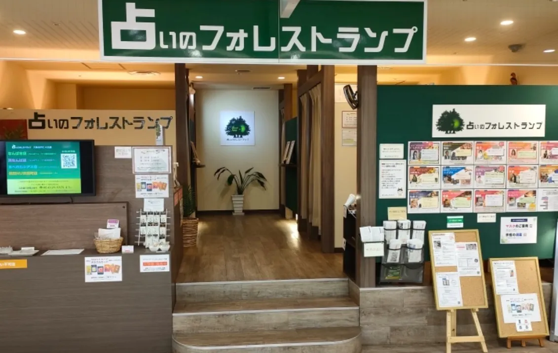 占いのフォレストランプ なんばウォーク店の店舗情報