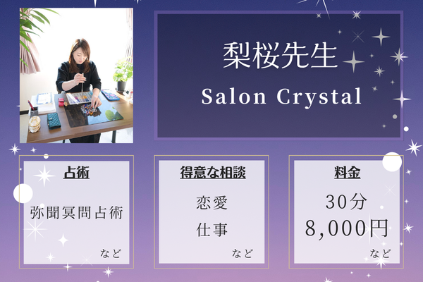 Salon Crystal｜梨桜先生