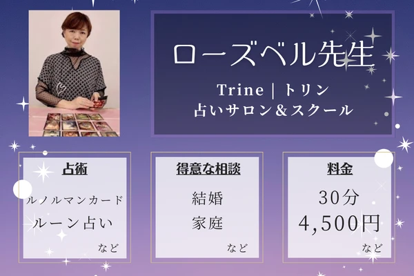 Trine | トリン 占いサロン＆スクール｜ローズベル先生