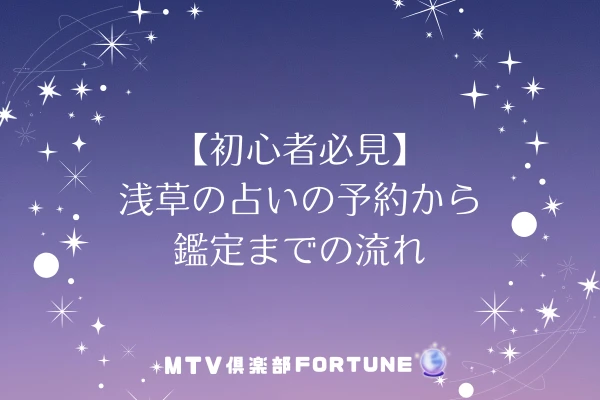 【初心者必見】浅草の占いの予約から鑑定までの流れ